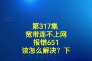 电脑错误651的解决方法（详细分析电脑错误651的原因及解决方案）