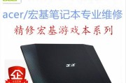 宏基笔记本电脑换主板教程（详细图文教程让你轻松拆卸和安装宏基笔记本电脑主板）