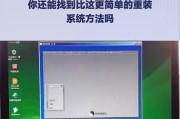 自己在家给电脑重装系统的方法（简单易学的电脑重装系统教程）