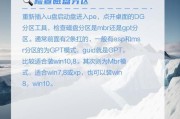 解决MBR引导问题（故障修复方法、步骤简明指南）