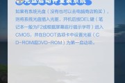 轻松学会用装机U盘安装系统（笔记本电脑系统安装全攻略｜U盘安装教程）