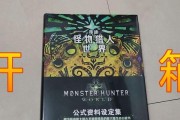 《怪物猎人电脑开箱教程——解锁游戏世界的大门》（探索怪物猎人电脑版的神秘世界，从开箱开始）