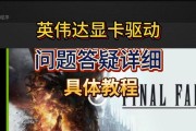 显卡驱动出问题的修复方法（解决显卡驱动问题的有效措施与技巧）