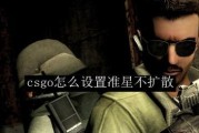 Csgo世界公认五个准星（窥探职业选手秘密，掌握绝佳瞄准技巧）