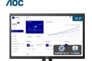 AOC21.5寸显示器（探索21.5寸显示器的高清画质和卓越表现）