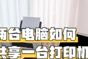 手把手教你设置打印机共享（轻松实现打印机共享，高效便捷的办公利器）