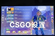 如何选择适合的CSGO分辨率？（从游戏体验和电脑性能两方面考虑）