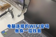笔记本电脑连接WiFi的方法与注意事项（轻松实现无线网络连接，让笔记本无处不联网）