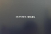 解决重装电脑后LOL出现未知错误的方法（找到关键问题并采取措施，让LOL重新运行畅通无阻）