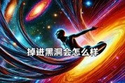 黑洞之谜（解析黑洞的引力漩涡与时空扭曲，探索黑洞穿越的可能性）